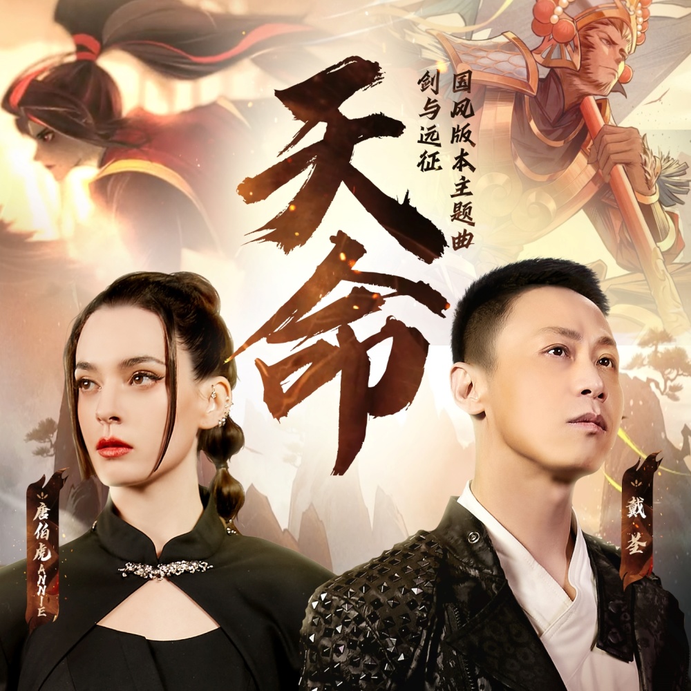 天命 (完整版)