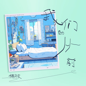 Listen to 我们的从前 song with lyrics from 椰子皮