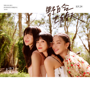 Listen to 野百合也有春天 (伴奏) song with lyrics from sis