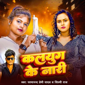 Album Kalyug Ke Nari from Parmanand Premi Yadav