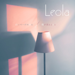 ดาวน์โหลดและฟังเพลง 朝が来るように พร้อมเนื้อเพลงจาก Leola