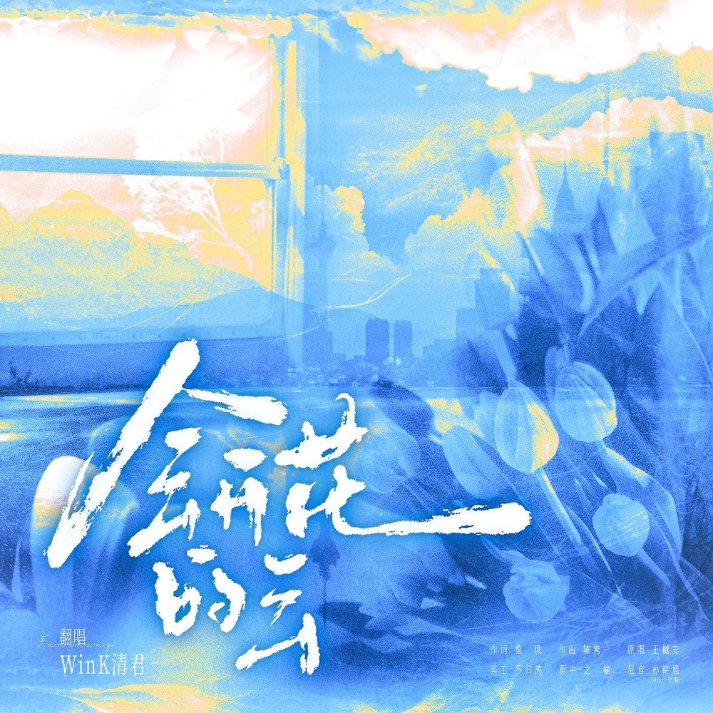 会开花的云 (cover: 华雯涵) (完整版)