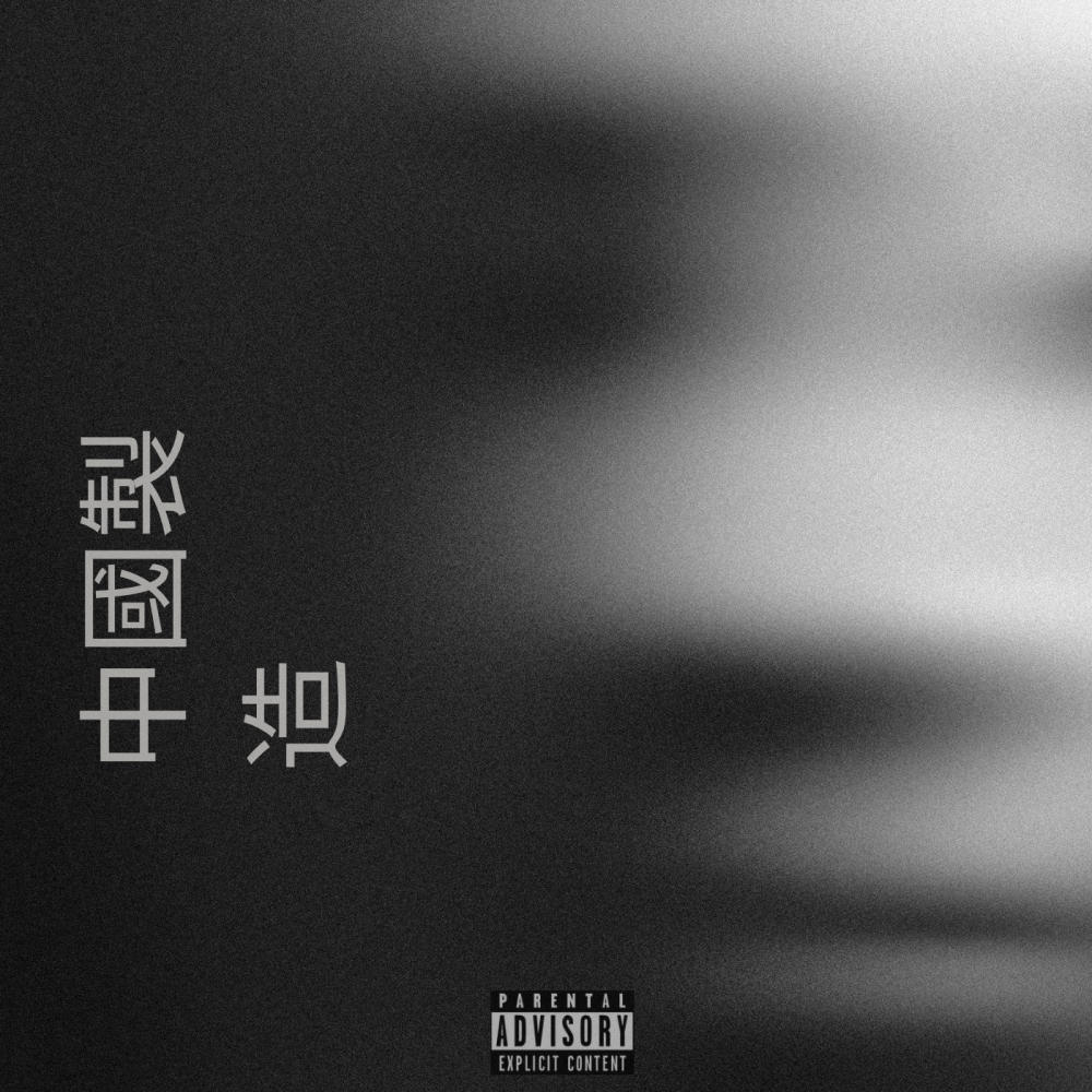 Made In China (Explicit)