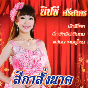 ดาวน์โหลดและฟังเพลง ชมป่า พร้อมเนื้อเพลงจาก ยิปซี ศรีสาคร