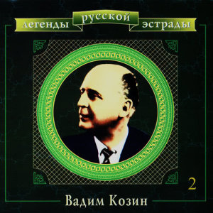 ดาวน์โหลดและฟังเพลง Коробейники พร้อมเนื้อเพลงจาก Вадим Козин