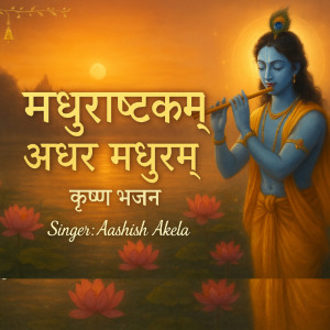 收听Aashish Akela的Madhurashtakam Adharam Madhuram (Krishna Bhajan)歌词歌曲