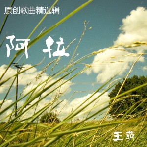 อัลบัม 阿拉 ศิลปิน 王萌