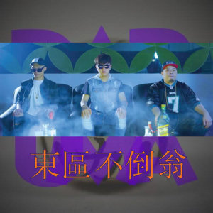 收聽東區不倒翁的東區不倒翁歌詞歌曲
