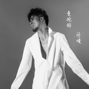 收聽閆峻的曼陀羅歌詞歌曲