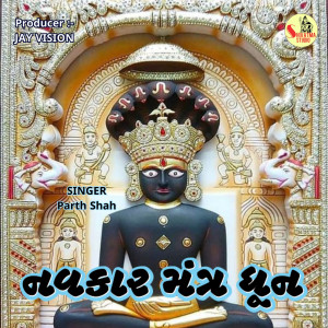 Listen to Navkar Mantra Dhun song with lyrics from Parth Shah