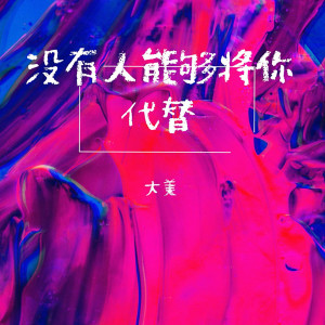 收聽大美WH的沒有人能夠將你代替歌詞歌曲