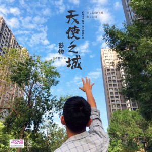 彭钧的专辑天使之城（乐队版）
