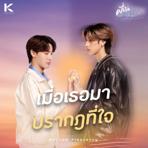ดาวน์โหลดและฟังเพลง เมื่อเธอมาปรากฏที่ใจ (Love Frequency) (From Low Frequency The Series) พร้อมเนื้อเพลงจาก Ping Guntapat