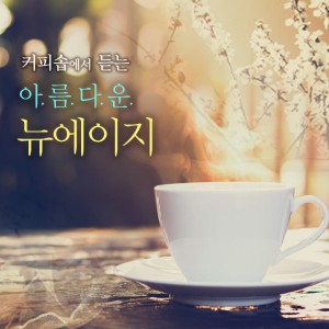 Dengarkan 공원에서 lagu dari Korea Various Artists dengan lirik