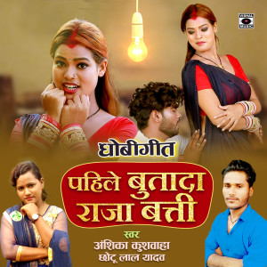 Listen to Pahile Buta Da Raja Batti song with lyrics from Anshika Kushwaha