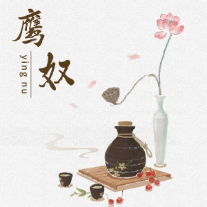 Album 鹰奴 oleh 小魂