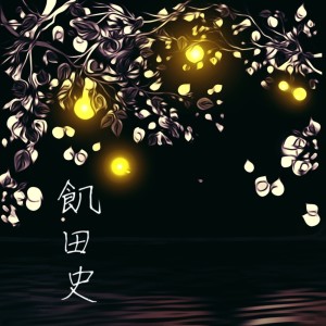 收听U.E.D的Dear my "F" (Explicit)歌词歌曲