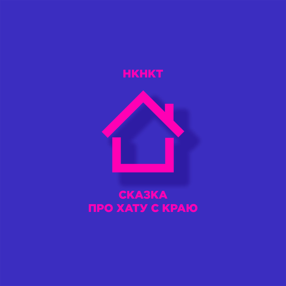 Сказка про хату с краю