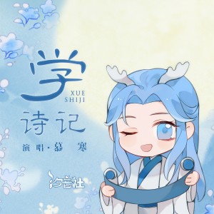 Album 学诗记 from 慕寒