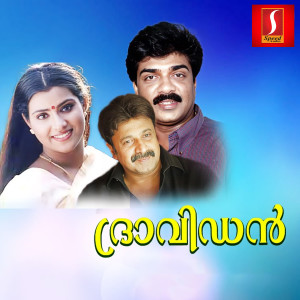 S. P. Venkitesh的專輯Dravidan (Original Motion Picture Soundtrack)