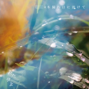 收聽ATARAYO的明け方の夏歌詞歌曲