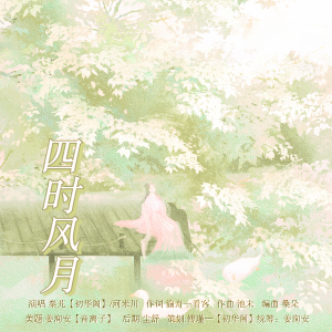 收听傅瑾一_whitly的四时风月 (完整版)歌词歌曲