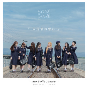 ดาวน์โหลดและฟังเพลง สักครั้งที่ได้บอกเธอ(Misoushin No Omoi) พร้อมเนื้อเพลงจาก Sora! Sora!