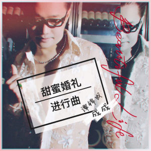 收聽譚錦成的甜蜜婚禮進行曲 (伴奏)歌詞歌曲