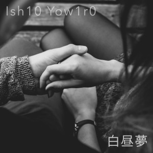 Album 白昼梦 from ish10 yow1r0