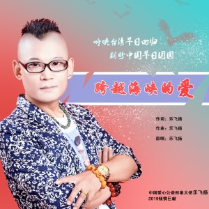 Listen to 跨越海峡的爱 (伴奏) song with lyrics from 乐飞扬