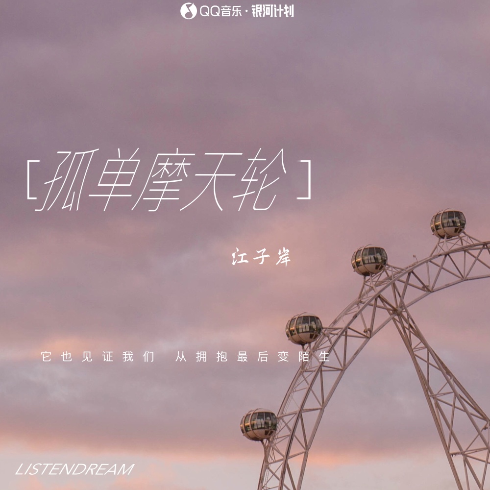 孤单摩天轮