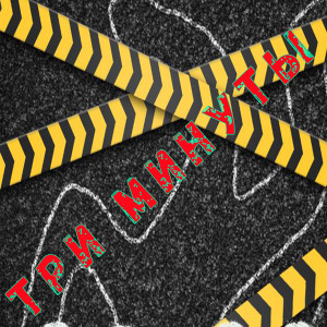 收聽Чудесный的Три минуты歌詞歌曲