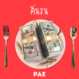 Album ดิ้นรน from Pae