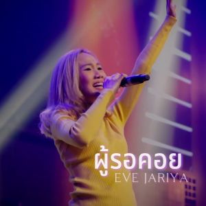 Album ผู้รอคอย (Live At W501 Renew Concert) oleh Eve Jariya