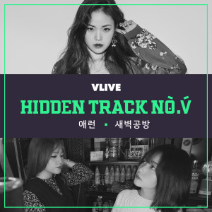 SBGB(새벽공방)的专辑HIDDEN TRACK NO.V Vol.3