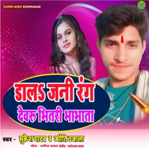 收聽Mukesh Yadav的Dal Jani Rang Devaru Bhitari Bhabhata歌詞歌曲