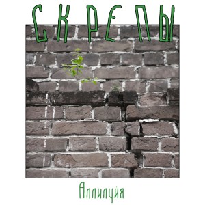 Listen to Аллилуйя song with lyrics from Скрепы