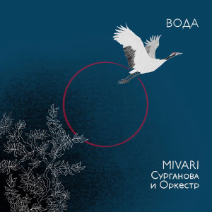 Album Вода from MIVARI