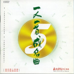 อัลบัม 一人一首成名曲5 ศิลปิน 杨千霈