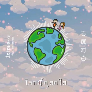 Listen to โลกนี้ดูสดใส song with lyrics from Intoverse