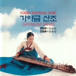 อัลบัม KOREAN TRADITIONAL MUSIC GAYAGUM SANJO ศิลปิน 안숙선