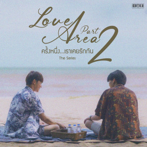 ดาวน์โหลดและฟังเพลง Ethereal (From Love Area The Series ครั้งหนึ่งเราเคยรักกัน Part 2) พร้อมเนื้อเพลงจาก Jovi Sasiriya