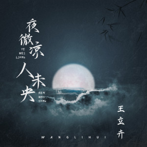 ดาวน์โหลดและฟังเพลง 夜微凉人未央 พร้อมเนื้อเพลงจาก 王立卉