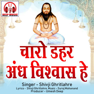 收聽Shivji Ghritlahre的Charo Dahar Andh Vishwash He (Chhattisgarhi Panthi Geet)歌詞歌曲