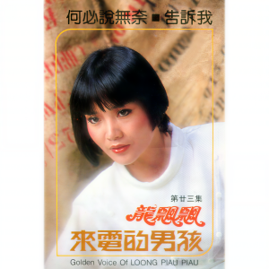 Listen to 愛的呼喚 (修复版) song with lyrics from Piaopiao Long (龙飘飘)