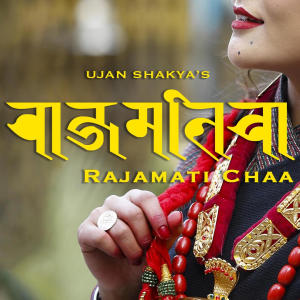 收聽Ujan Shakya的Rajamati Chaa歌詞歌曲
