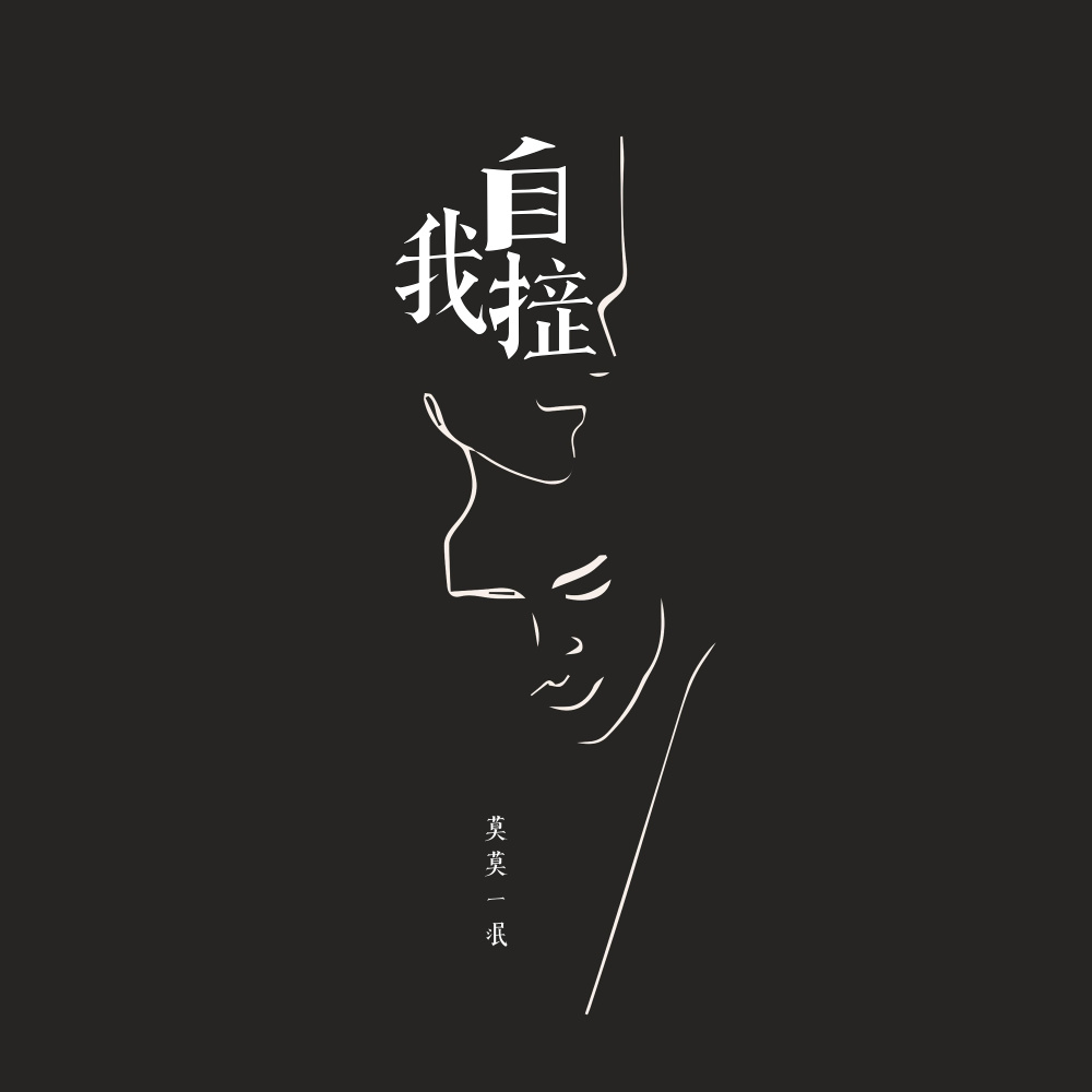 自我拉扯