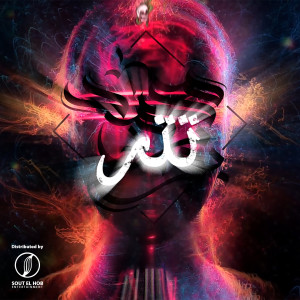 Listen to تتر song with lyrics from Mohamed Bob