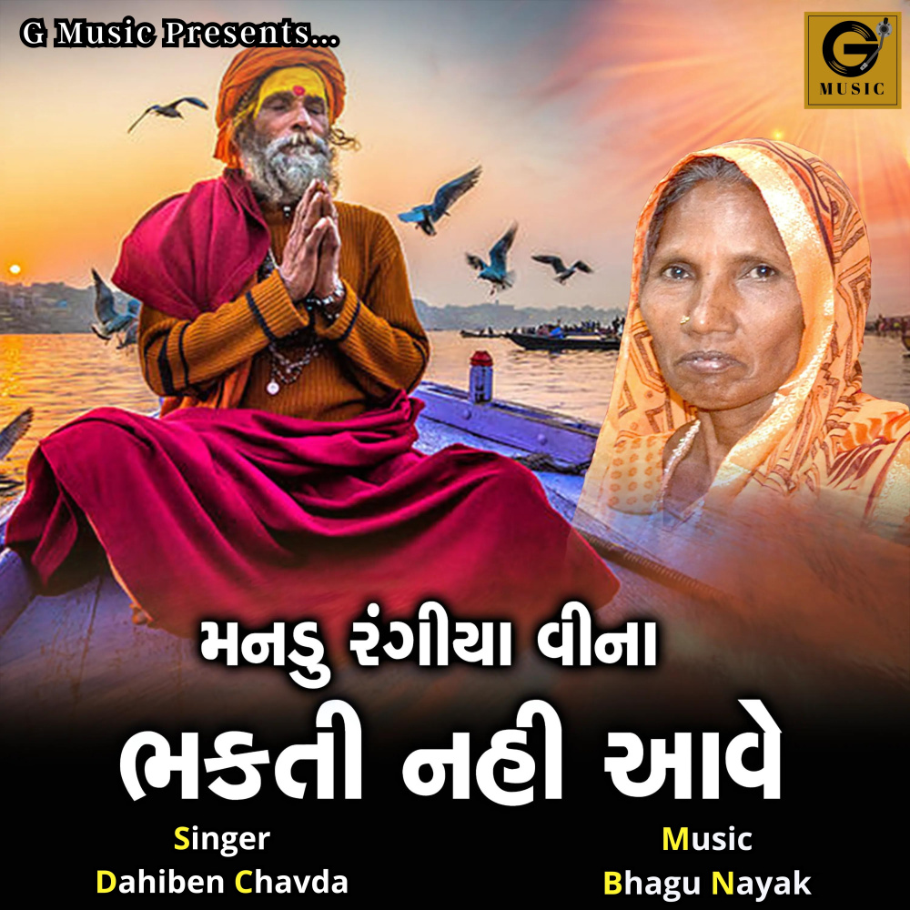 Mandu Rangiya Vina Bhakti Nahi Aave