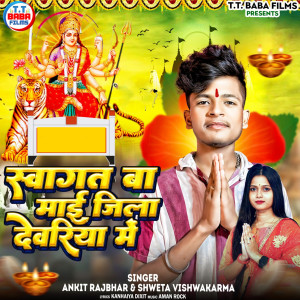 收听Ankit Rajbhar的swagat Ba Mai Jila Deoria Me歌词歌曲